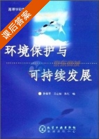 环境保护与可持续发展 课后答案 (徐新华) - 封面