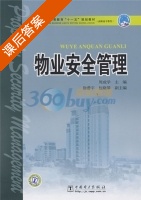物业安全管理 课后答案 (周成学) - 封面