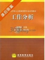 工作分析 课后答案 (朱勇国) - 封面