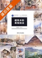 建筑水彩表现技法 课后答案 (周宏智 周宏智) - 封面