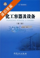 化工容器及设备 第二版 课后答案 (林钧富 卓震) - 封面