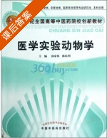 医学实验动物学 课后答案 (汤家铭 陈民利) - 封面