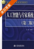人工智能与专家系统 第二版 课后答案 (尹朝庆) - 封面