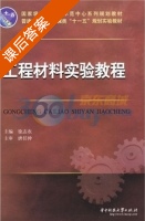 工程材料实验教程 课后答案 (徐志农) - 封面