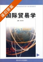 国际贸易学 课后答案 (张为付) - 封面