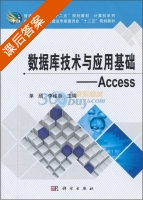 数据库技术与应用基础-Access 课后答案 (单颀 李建勇) - 封面