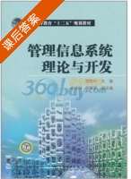 管理信息系统理论与开发 课后答案 (刘克兴) - 封面
