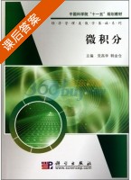 微积分 课后答案 (党高学 韩金仓) - 封面