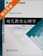 幼儿教育心理学 课后答案 (陈帼眉 姜勇) - 封面