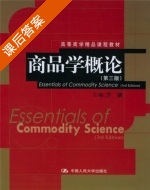 商品学概论 第三版 课后答案 (万融) - 封面