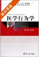 医学行为学 课后答案 (毛富强) - 封面