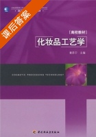 化妆品工艺学 课后答案 (章苏宁) - 封面