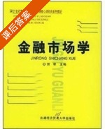 金融市场学 课后答案 (张维) - 封面