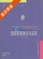国际贸易理论与实务 第二版 课后答案 (盛洪昌) - 封面