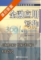 金融应用文写作 课后答案 (胡中柱) - 封面