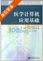 医学计算机应用基础 课后答案 (马斌荣 杨长兴) - 封面