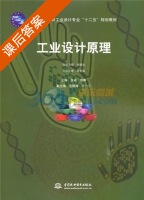 工业设计原理 课后答案 (张焱 刘婷) - 封面