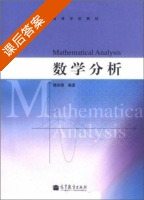 数学分析 课后答案 (梅加强) - 封面