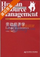劳动经济学 第三版 课后答案 (何承金) - 封面