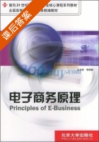 电子商务原理 课后答案 (王全胜) - 封面