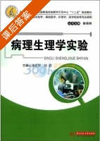 病理生理学实验 课后答案 (涂自智 刘欣) - 封面