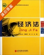经济法 课后答案 (张长龙 黄善文) - 封面