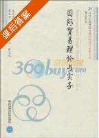 国际贸易理论与实务 课后答案 (冯光明) - 封面