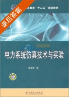 电力系统仿真技术与实验 课后答案 (袁荣湘) - 封面