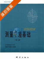 测量平差基础 第三版 课后答案 (武汉测绘科技大学测量平差教研室) - 封面