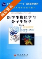 医学生物化学与分子生物学 第二版 课后答案 (吴士良) - 封面