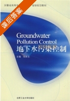 地下水污染控制 课后答案 (钱家忠) - 封面