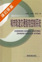 城市轨道交通智能控制系统 课后答案 (刘晓娟 张雁鹏) - 封面