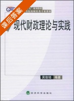 现代财政理论与实践 课后答案 (吴俊培) - 封面