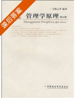 管理学原理 第五版 课后答案 (吴照云) - 封面