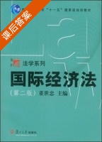 国际经济法 课后答案 (董世忠) - 封面