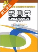 零售学 课后答案 (曾庆均) - 封面
