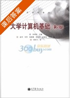 大学计算机基础 第二版 课后答案 (朱鸣华 朱鸣华) - 封面
