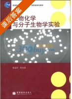 生物化学与分子生物学实验 课后答案 (郝福英 周先碗) - 封面