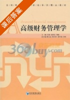 高级财务管理学 课后答案 (彭浪 胡世红) - 封面