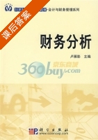 财务分析 课后答案 (卢雁影) - 封面
