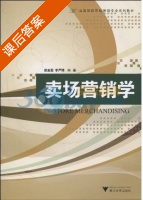 卖场营销学 课后答案 (赵金蕊 李严锋) - 封面