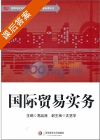 国际贸易实务 课后答案 (高运胜) - 封面