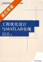 工程优化设计与MATLAB实现 课后答案 (蔡慧林 褚衍东) - 封面