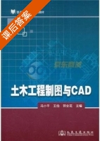 土木工程制图与CAD 课后答案 (冯小平) - 封面