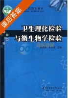 卫生理化检验与微生物学检验 课后答案 (运珞珈 朱业湘) - 封面