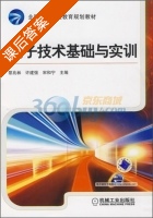 电子技术基础与实训 课后答案 (黎兆林) - 封面