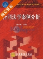 合同法学案例分析 课后答案 (陈小君) - 封面