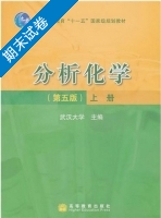 分析化学 第五版 上册 期末试卷及答案) - 封面