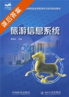 旅游信息系统 课后答案 (夏琛珍) - 封面