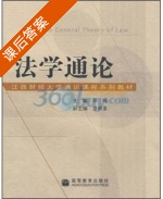 法学通论 课后答案 (邓辉) - 封面